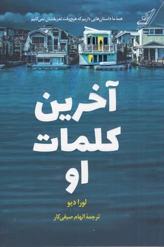 کتاب آخرین کلمات او نشر کوله پشتی