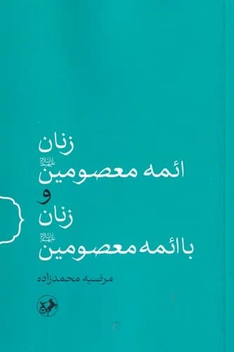 کتاب زنان ائمه معصومین و زنان با اتمه معصومین نشر امیرکبیر