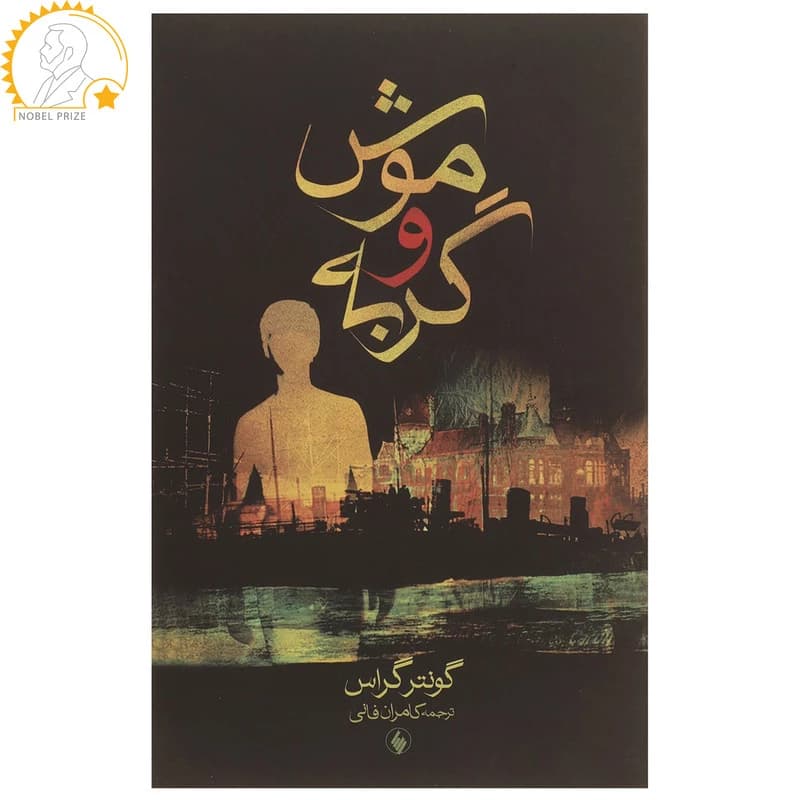 کتاب موش و گربه اثر گونتر گراس