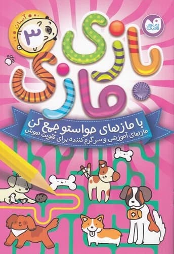 کتاب بازی مازی 3 نشر ذکر
