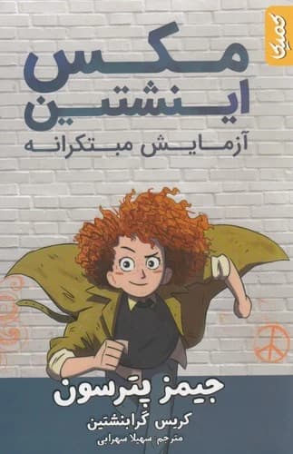 کتاب مکس اینشتین- آزمایش مبتکرانه نشر کمیکا