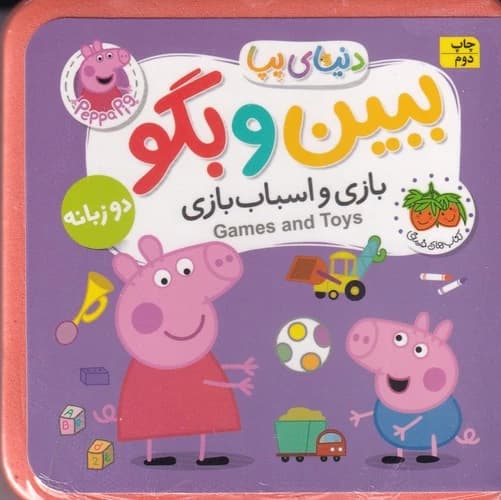 کتاب دنیای پپا 36 - ببیین و بگو بازی و اسباب بازی (2 زبانه) نشر افق
