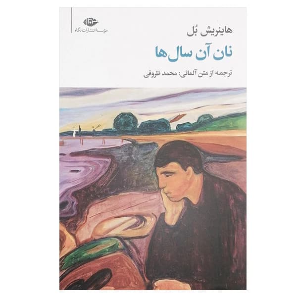 کتاب نان آن سال ها اثر هاینریش بل نشر نگاه