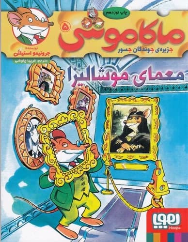 کتاب ماکاموشی 5- معمای موشالیزا نشر هوپا