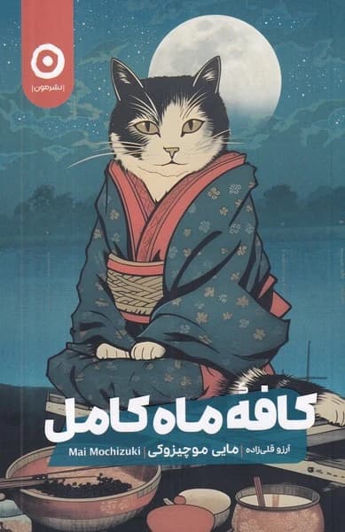 کتاب کافه ماه کامل نشر مون