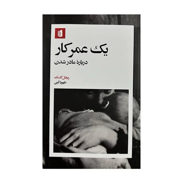 کتاب یک عمر کار اثر ریچل کاسک ترجمه طهورا آیتی نشر بیدگل