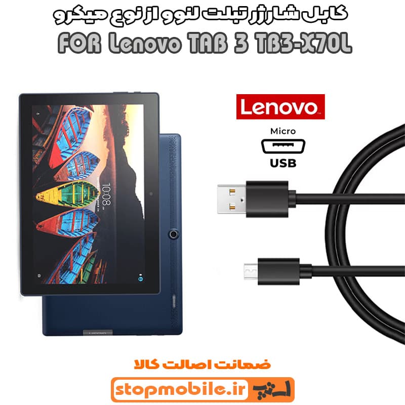 کابل شارژر تبلت لنوو TAB 3 TB3-X70L از نوع میکرو USB