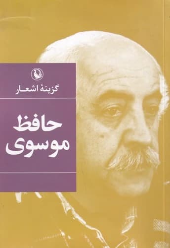 کتاب گزینه اشعار حافظ موسوی (رقعی) نشر مروارید