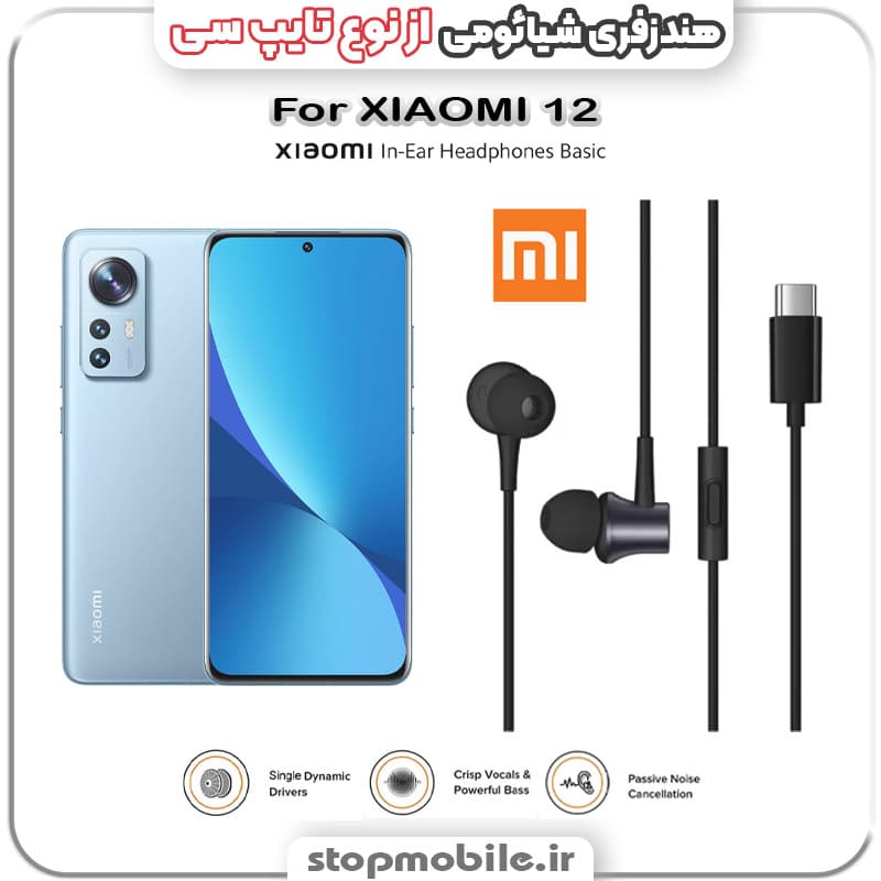 هندزفری گوشی شیائومی XIAOMI 12 از نوع تایپ سی