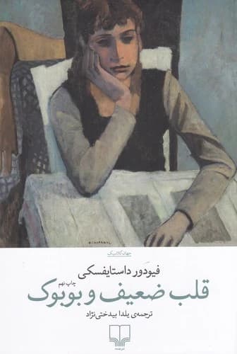 کتاب قلب ضعیف و بوبوک نشرچشمه