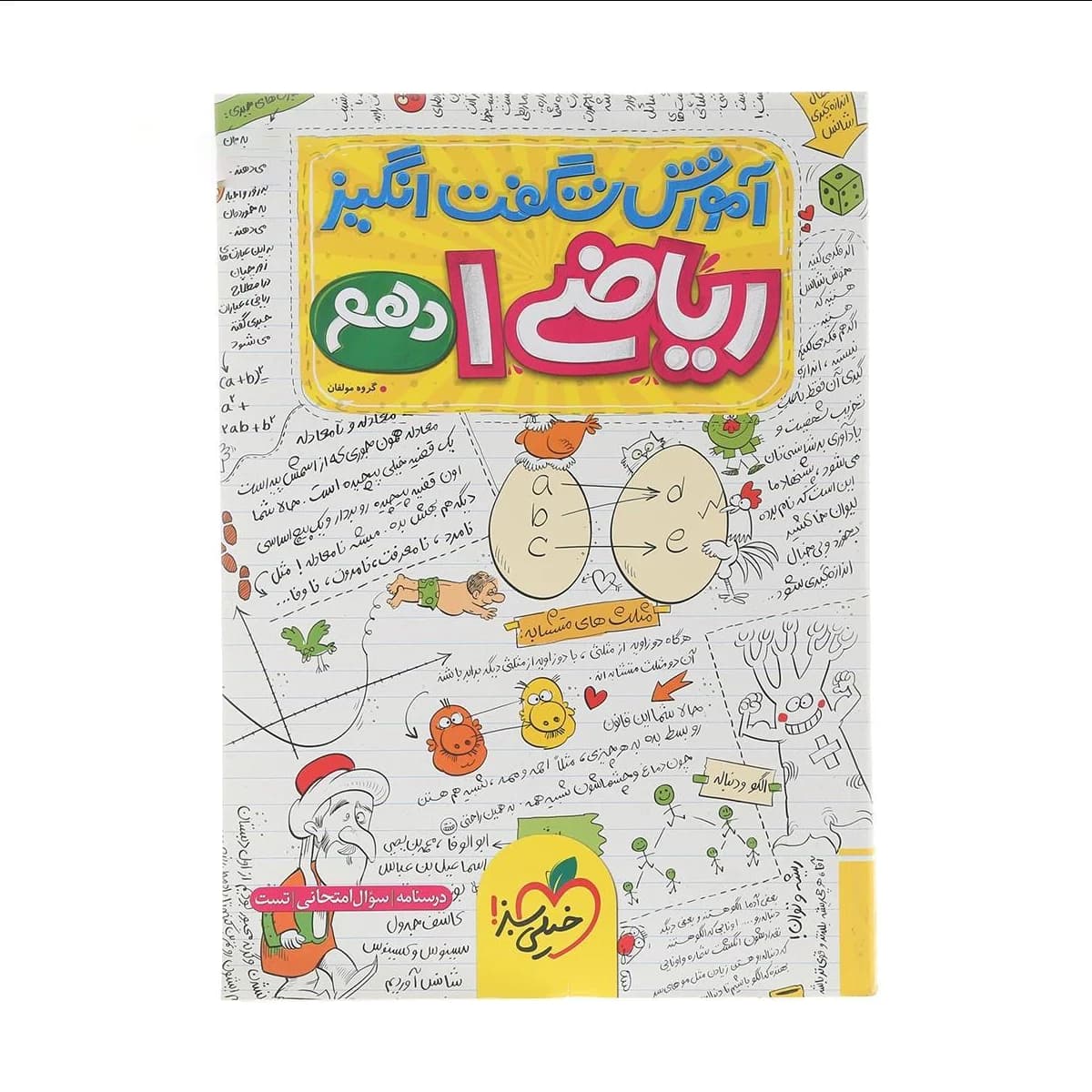 کتاب ریاضی دهم سری آموزش شگفت انگیز انتشارات خیلی سبز سال چاپ 1404