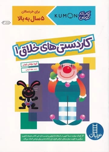 کتاب کتاب کار کومن- کار دستی های خلاق 1 نشر نردبان