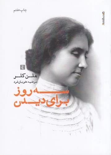 کتاب سه روز برای دیدن نشر روانشناسی و هنر