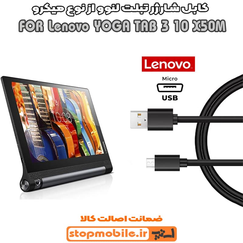کابل شارژر تبلت لنوو YOGA TAB 3 10 X50M از نوع میکرو USB