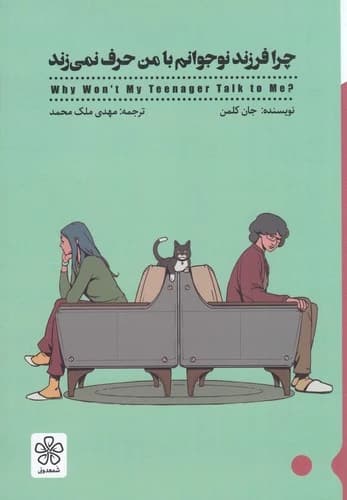 کتاب چرا فرزند نوجوانم با من حرف نمی زند نشر شمعدونی