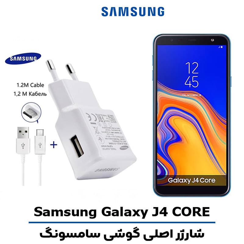 شارژر اصلى گوشى سامسونگ مدل GALAXY J4 CORE