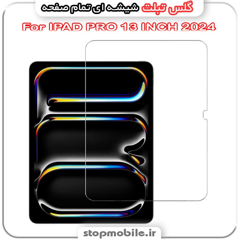 گلس تبلت آیپد پرو IPAD PRO 13 INCH 2025 از جنس شیشه ای تمام صفحه