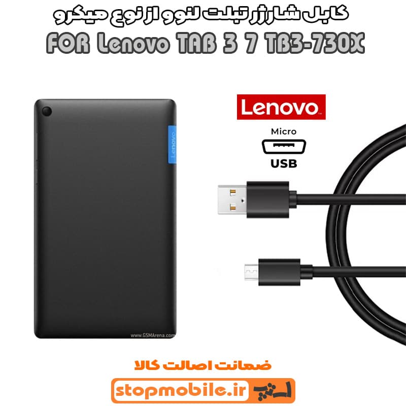 کابل شارژر تبلت لنوو TAB 3 7 TB3-730X از نوع میکرو USB