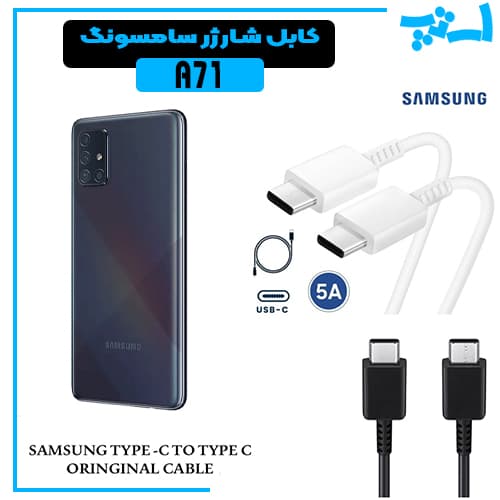 کابل شارژر سامسونگ A71 از نوع 2 سر تایپ C