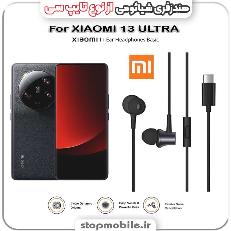 هندزفری گوشی شیائومی XIAOMI 13 ULTRA از نوع تایپ سی
