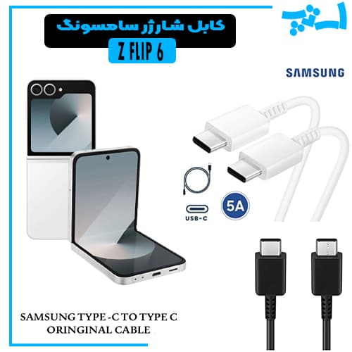 کابل شارژر سامسونگ Z FLIP 6 از نوع 2 سر تایپ C