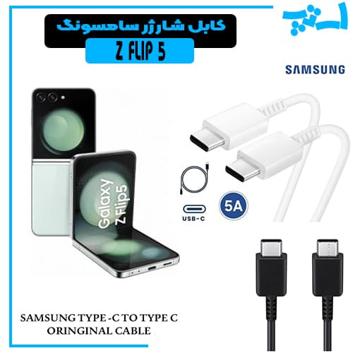 کابل شارژر سامسونگ Z FLIP 5 از نوع 2 سر تایپ C