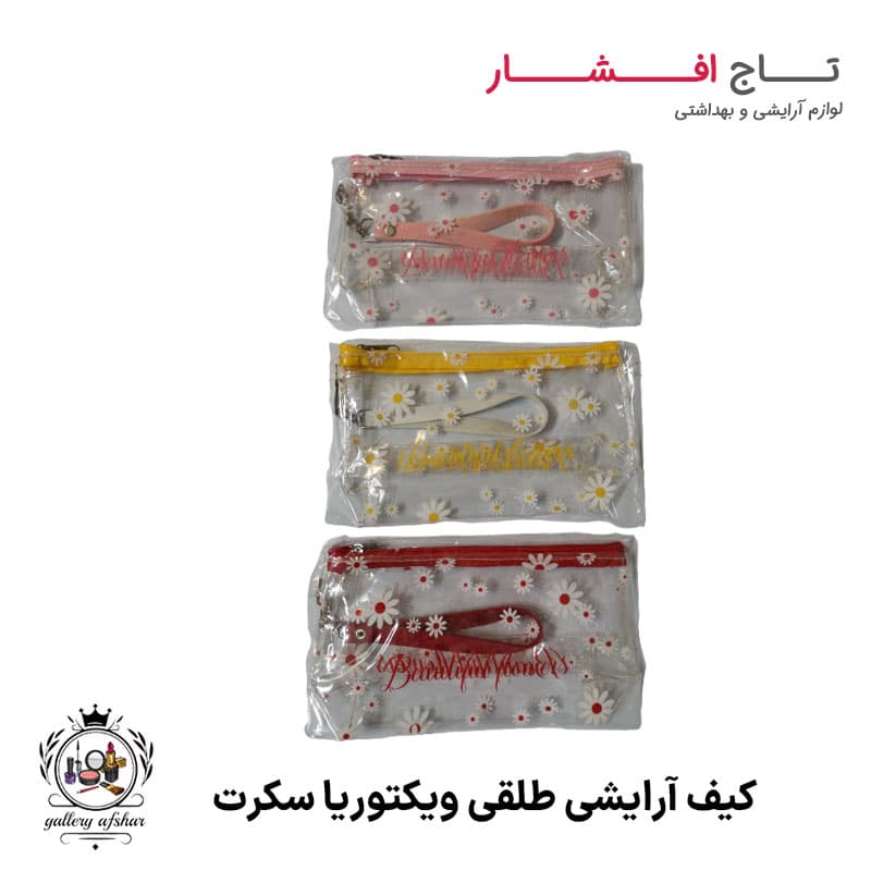 کیف آرایشی طلقی ویکتوریا سکرت (۳ رنگ)