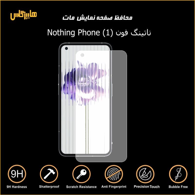 محافظ صفحه نمایش مات گوشی ناتینگ فون 1