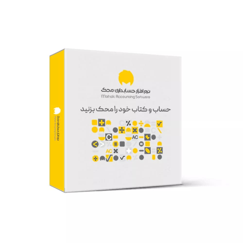 نرم افزار حسابداری محک نسخه تجاری تولیدی سطح یک نشر محک