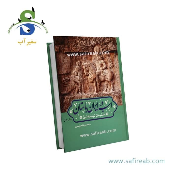 کتاب اسب در ایران باستان (اسبان نیسایی)