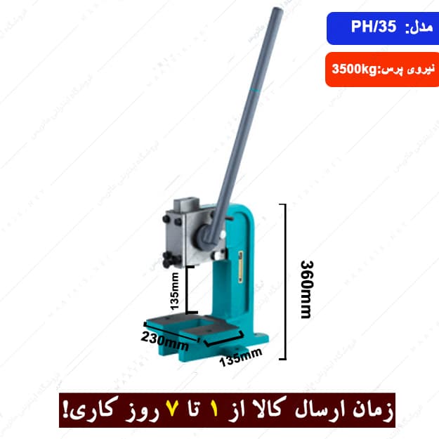 پرس دستی چدنی 3500 کیلویی مدل PH/35 برند ارس