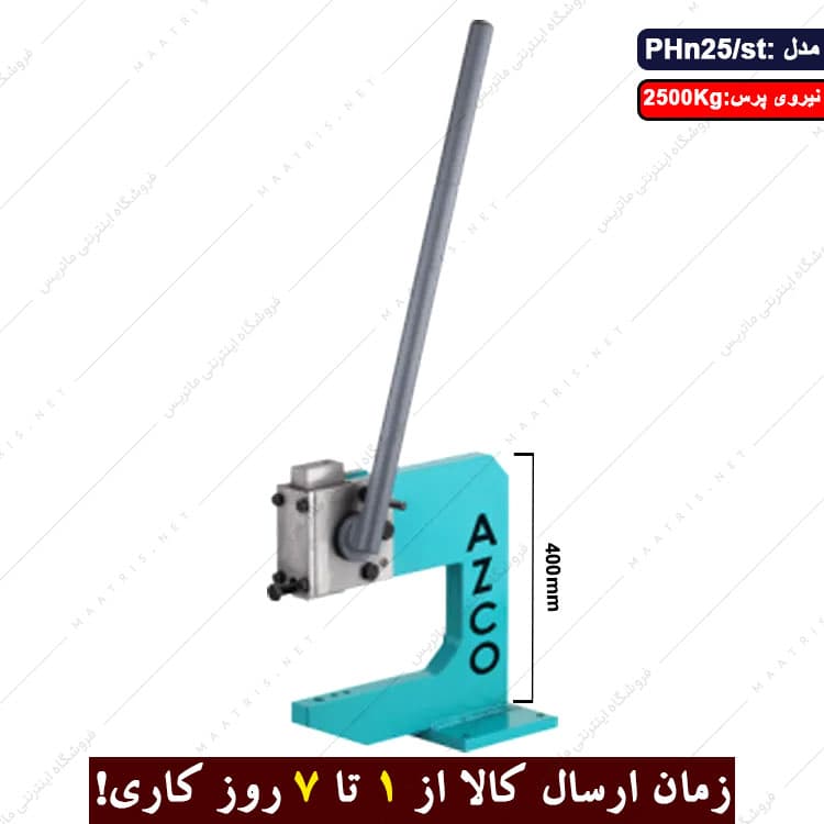 پرس دستی فولادی 2500 کیلویی ارتفاع 400 میلی متر مدل PHn/25st برند ارس