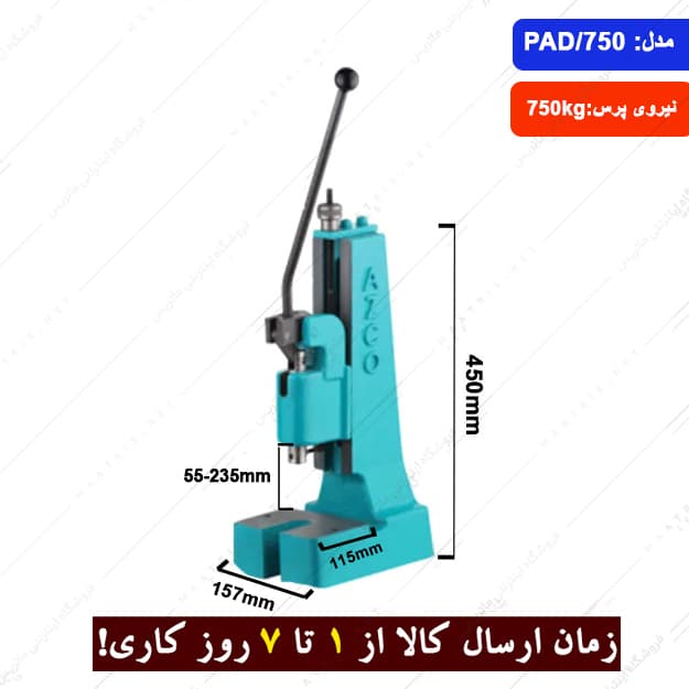 پرس دستی چدنی 750 کیلویی مدل PAD برند ارس