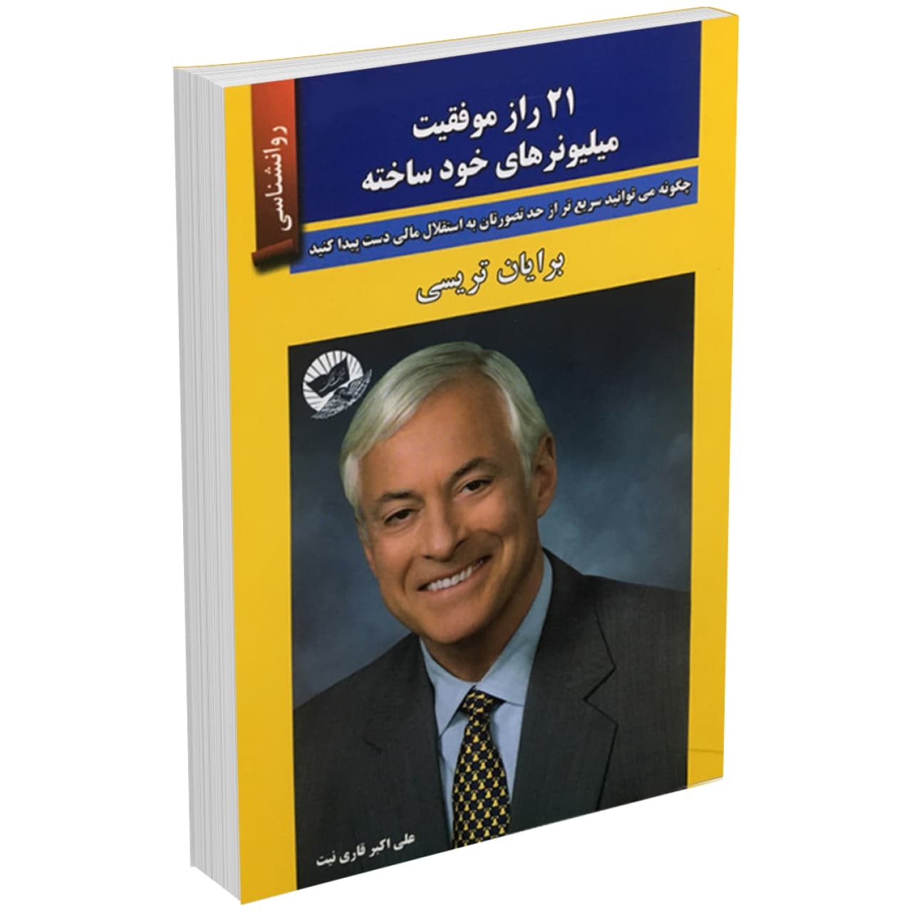 کتاب 21 راز موفقیت میلیونرهای خود ساخته اثر برایان تریسی