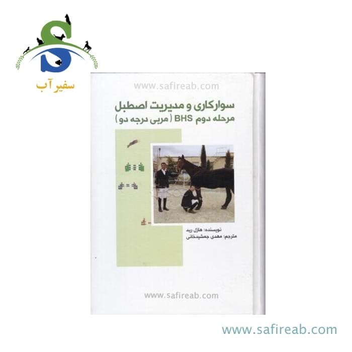 کتاب سوارکاری و مدیریت اصطبل مرحله دوم BHS (مربی درجه دو)