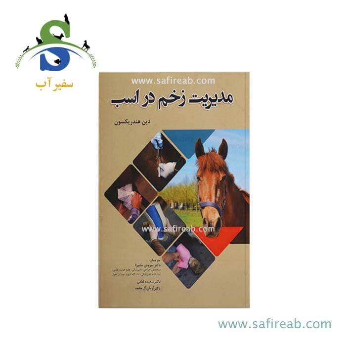 کتاب مدیریت زخم در اسب