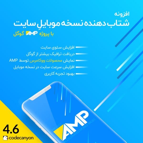 افزونه AMP گوگل | پلاگین شتابدهنده نسخه موبایل WP AMP