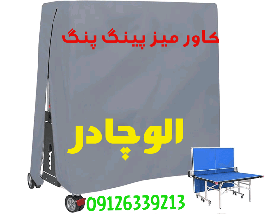 کاور زیپ دار برزنتی میز پینگ پنگ ضد آب و‌ ضد آفتاب .‌ کاور پینگ پنگ ضخیم درجه یک