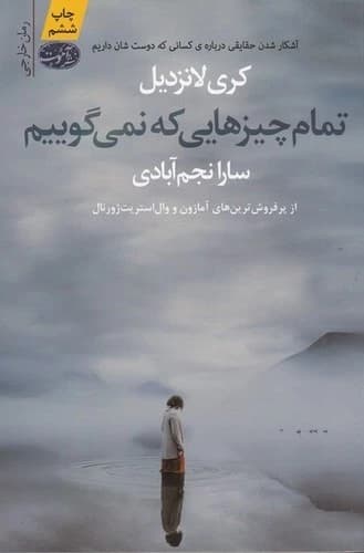 کتاب تمام چیزهایی که نمی گوییم نشر آموت