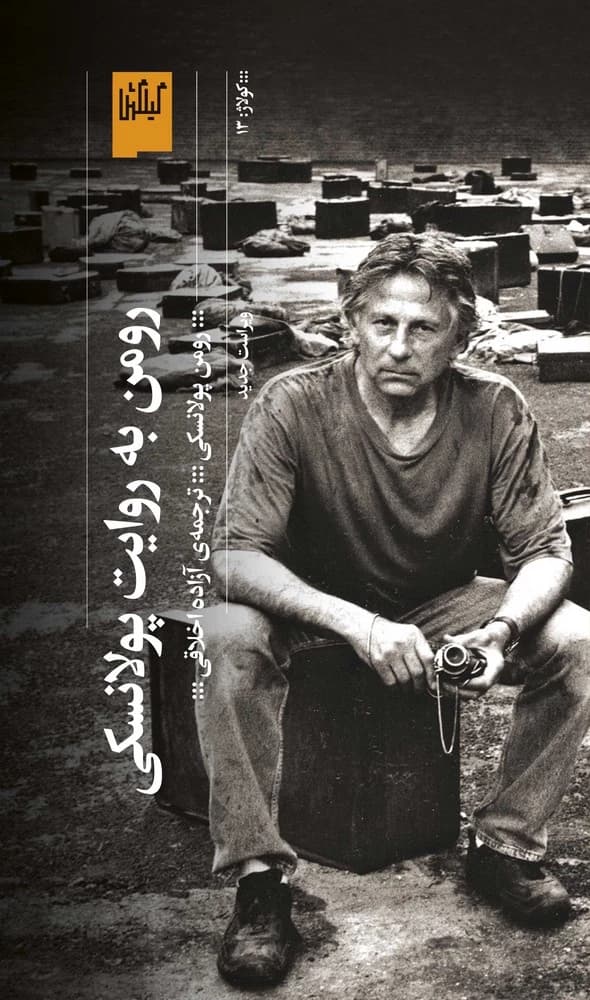 کتاب رومن به روایت پولانسکی نشرچشمه- گیلگمش