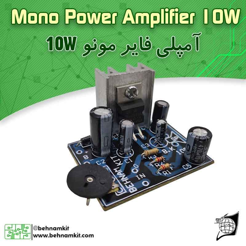 کیت امپلی‌فایر 10 وات، مونو ، 6 الی 12 ولت