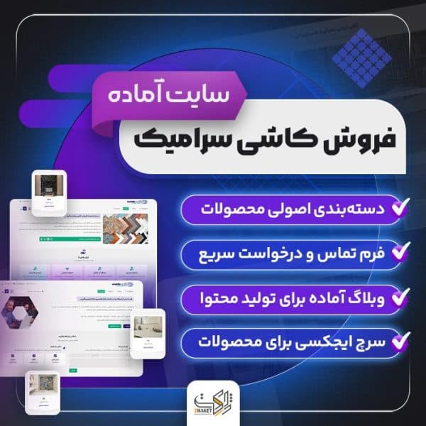 سایت آماده فروش کاشی و سرامیک | سایت پیش ساخته کاشی