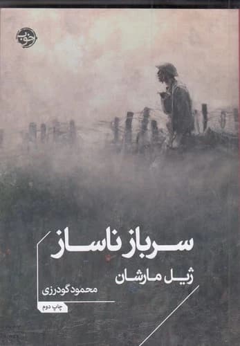 کتاب سرباز ناساز نشر خوب