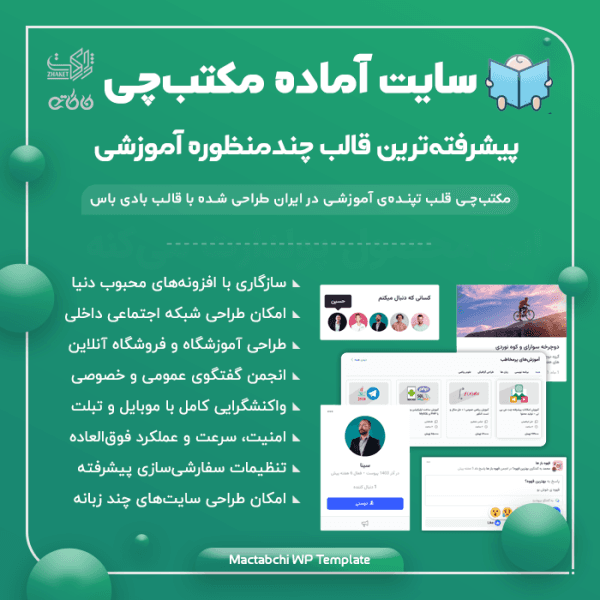 سایت آماده چند منظوره، آموزشی و انجمنی مکتب‌چی | خرید سایت چند منظوره آماده