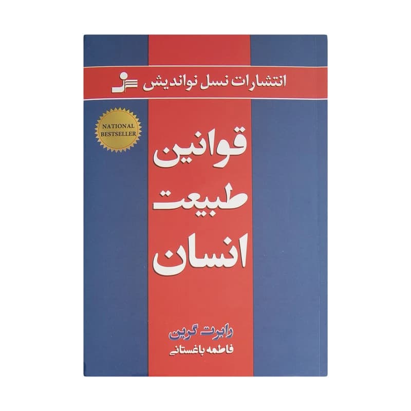 کتاب قوانین طبیعت انسان اثر رابرت گرین نشر نسل نواندیش