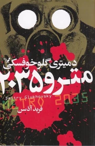 کتاب مترو 2035 نشر کتابسرای تندیس