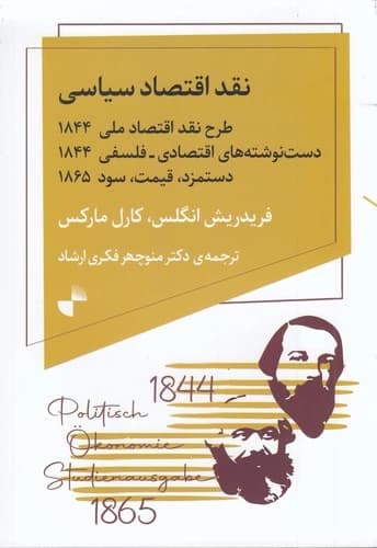 کتاب نقد اقتصاد سیاسی- طرح نقد اقتصاد ملی1844- دست نوشته های اقتصادی_فلسفی1844- دستمزد قیمت سود 1865 نشر ژرف