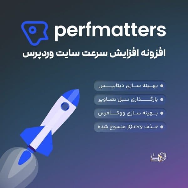 افزونه پرفمترز | پلاگین افزایش سرعت Perfmatters