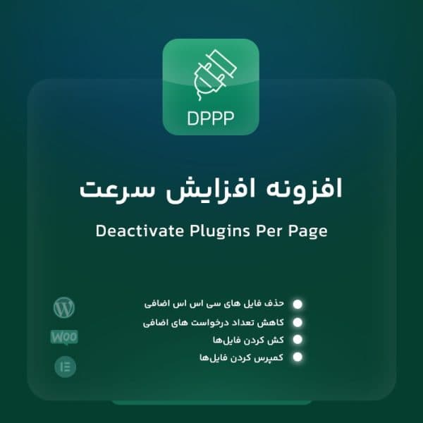 افزونه DPPP | پلاگین افزایش سرعت Deactivate Plugins Per Page