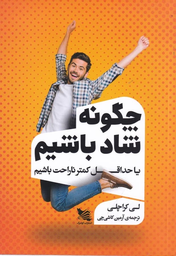 کتاب چگونه شاد باشیم- یا حداقل کمتر ناراحت باشیم نشر گوتنبرگ